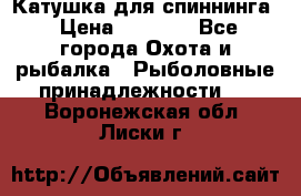 Катушка для спиннинга › Цена ­ 1 350 - Все города Охота и рыбалка » Рыболовные принадлежности   . Воронежская обл.,Лиски г.